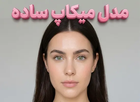 مدل میکاپ ساده برای تابستون
